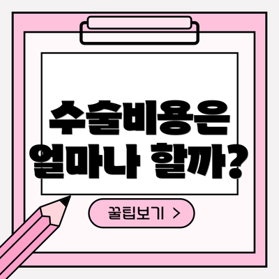수술비용은 얼마나 할까?