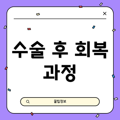 수술 후 회복 과정