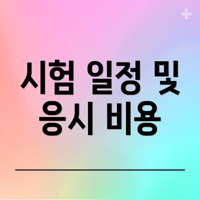 시험 일정 및 응시 비용