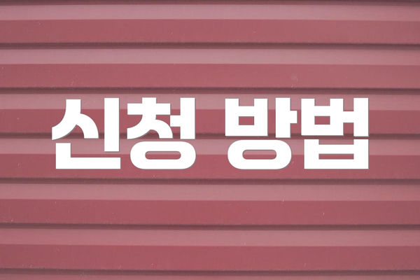 신청 방법