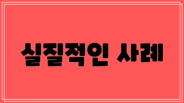 실질적인 사례