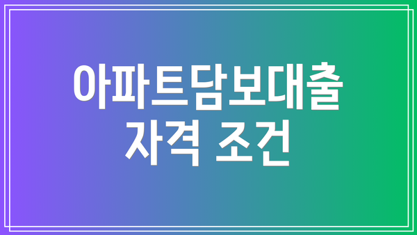 아파트담보대출 자격 조건