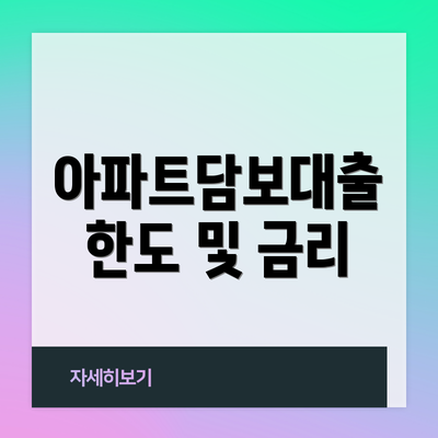 아파트담보대출 한도 및 금리