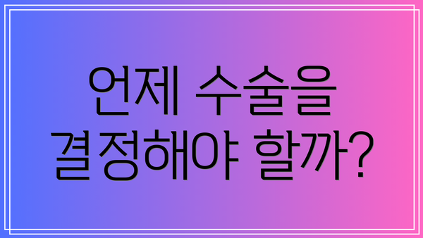 언제 수술을 결정해야 할까?