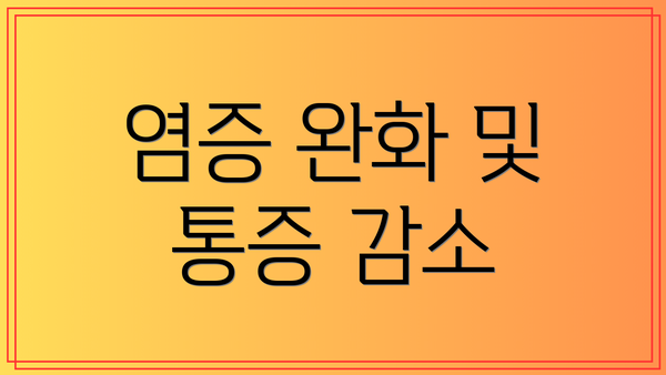 염증 완화 및 통증 감소
