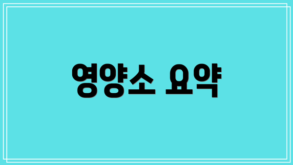 영양소 요약