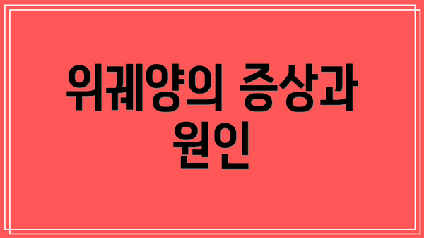 위궤양의 증상과 원인