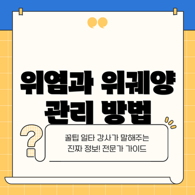 위염과 위궤양 관리 방법