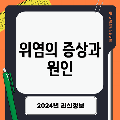 위염의 증상과 원인