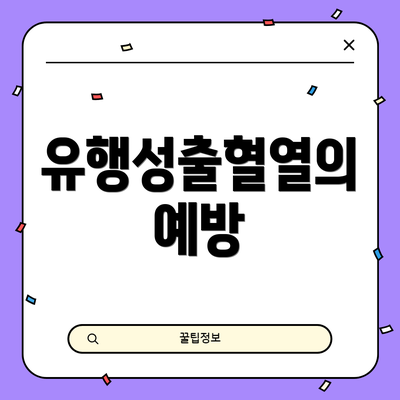 유행성출혈열의 예방
