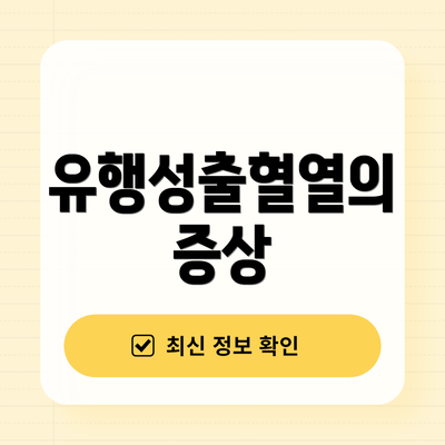 유행성출혈열의 증상