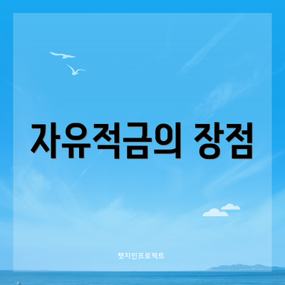 자유적금의 장점