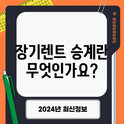 장기렌트 승계란 무엇인가요?