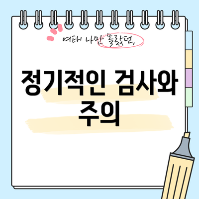 정기적인 검사와 주의