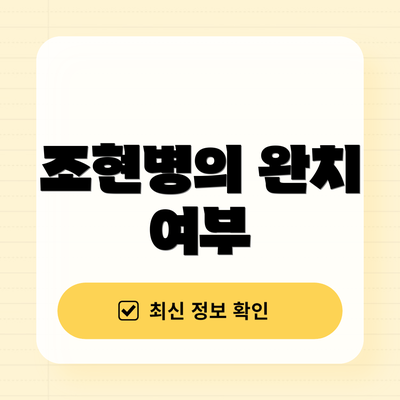 조현병의 완치 여부