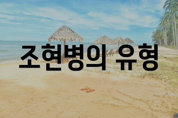 조현병의 유형