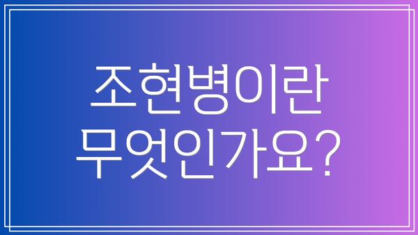 조현병이란 무엇인가요?