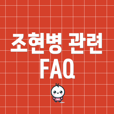 조현병 관련 FAQ