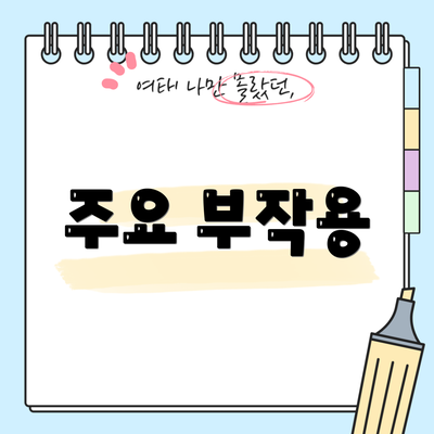 주요 부작용