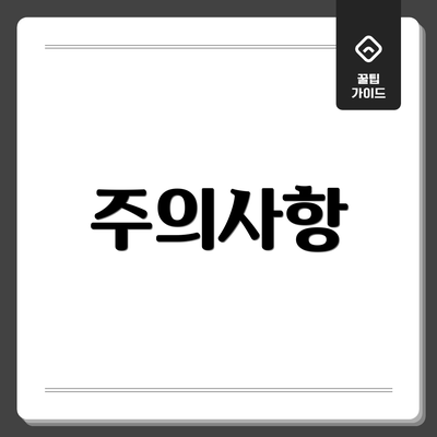 주의사항