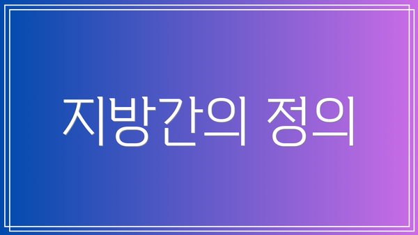 지방간의 정의