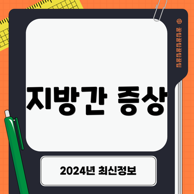 지방간 증상