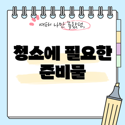 청소에 필요한 준비물