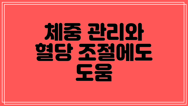 체중 관리와 혈당 조절에도 도움