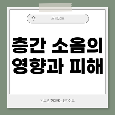 층간 소음의 영향과 피해