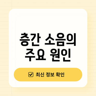 층간 소음의 주요 원인