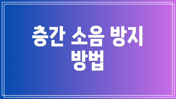 층간 소음 방지 방법
