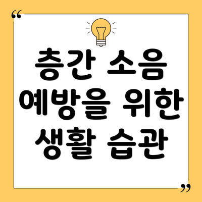 층간 소음 예방을 위한 생활 습관