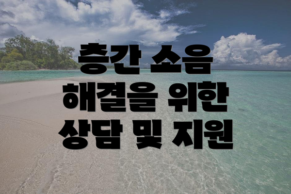 층간 소음 해결을 위한 상담 및 지원