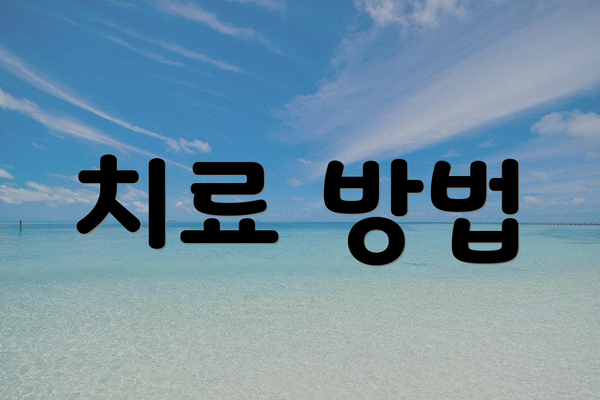 치료 방법