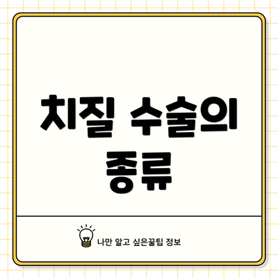 치질 수술의 종류
