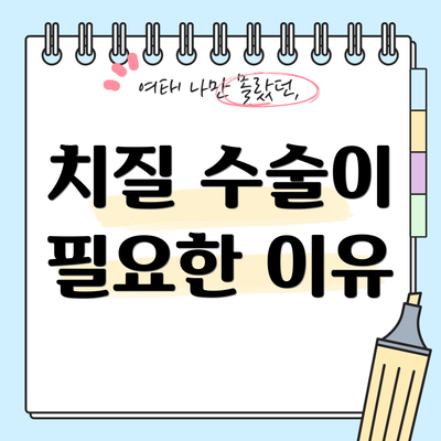 치질 수술이 필요한 이유