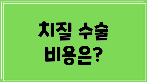 치질 수술 비용은?