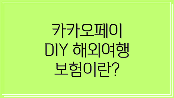 카카오페이 DIY 해외여행보험이란?