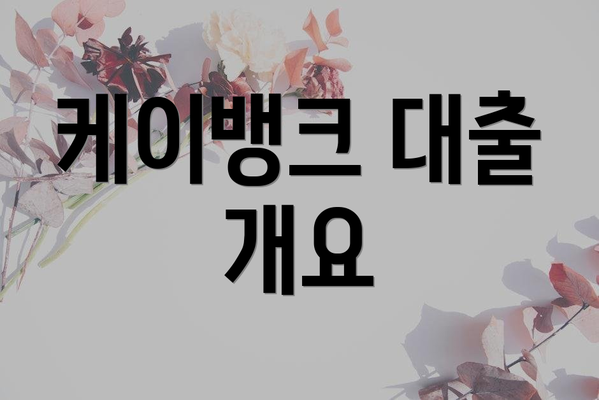 케이뱅크 대출 개요