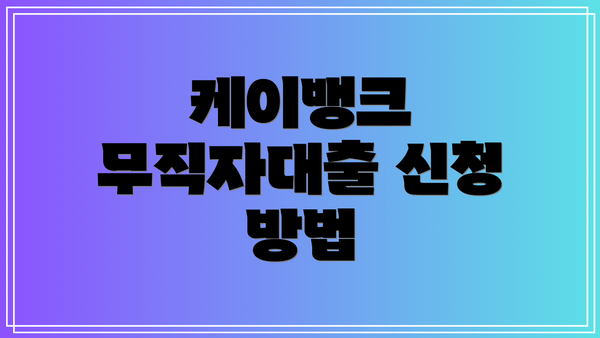 케이뱅크 무직자대출 신청 방법