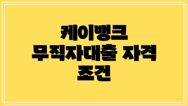 케이뱅크 무직자대출 자격 조건