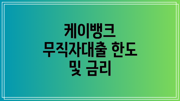 케이뱅크 무직자대출 한도 및 금리
