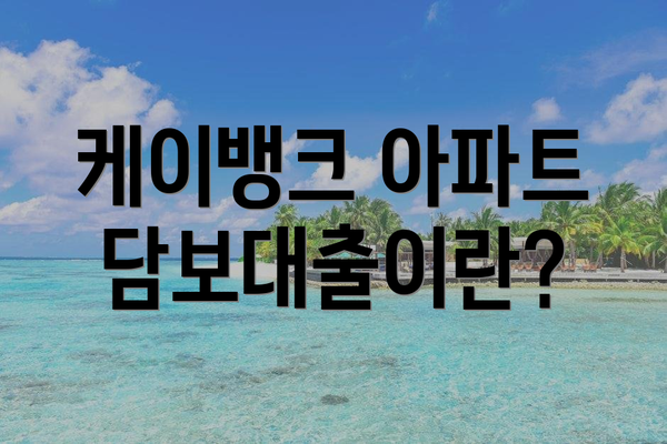 케이뱅크 아파트담보대출이란?