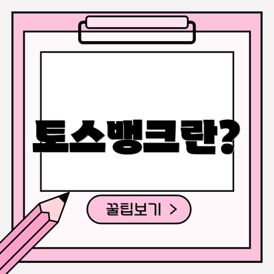 토스뱅크란?