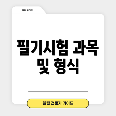 필기시험 과목 및 형식