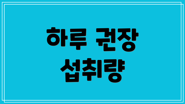하루 권장 섭취량