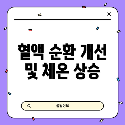 혈액 순환 개선 및 체온 상승