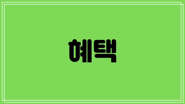 혜택