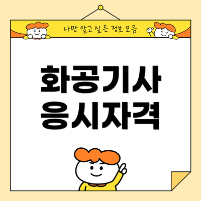 화공기사 응시자격