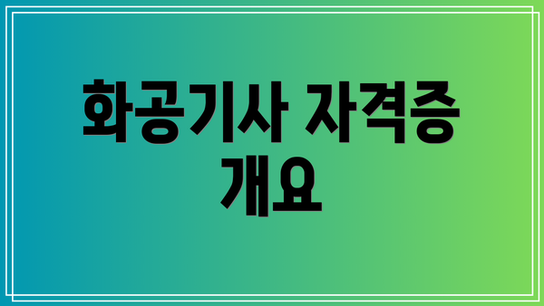 화공기사 자격증 개요